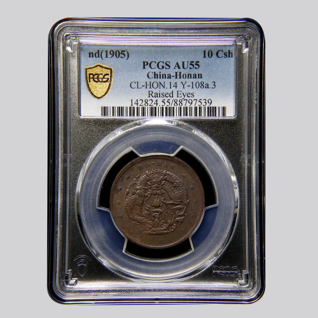 宝成 老铜币 老铜板 老铜元河南大清10文 PCGS AU55 97539