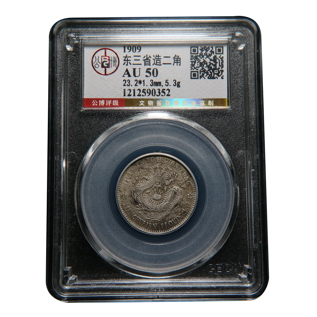 【宝成】银元 龙洋 东三省二角 老味道 公博AU50  90352