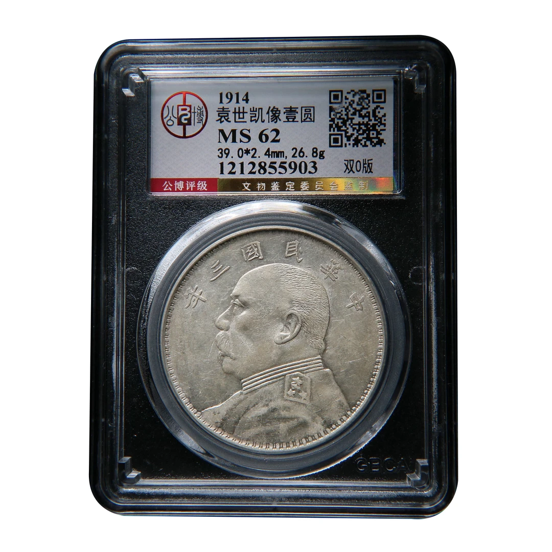 【宝成】袁大头银元 老银币  双o版  公博MS62/ 55903