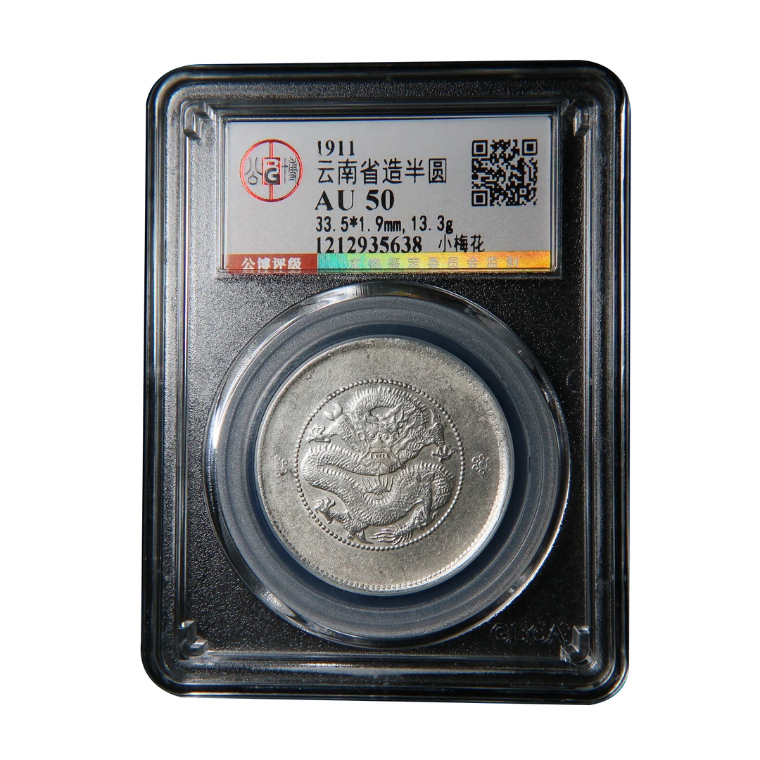 【宝成】银元 清 云南半圆 小梅花  银币公博AU50/35638