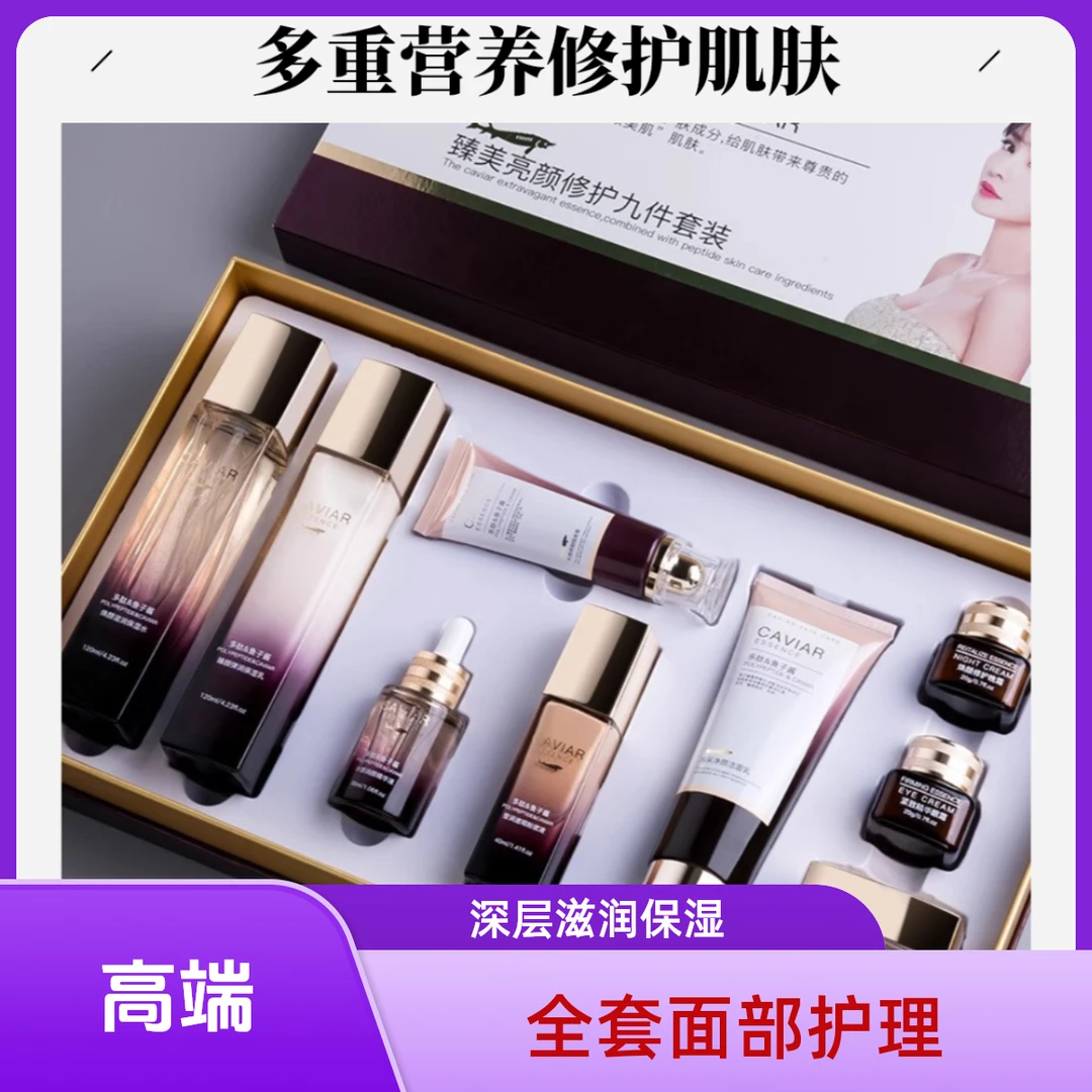 欧佩臻美多肽鱼子酱九件套滋润补水保湿提亮肤色收缩毛孔护肤套盒