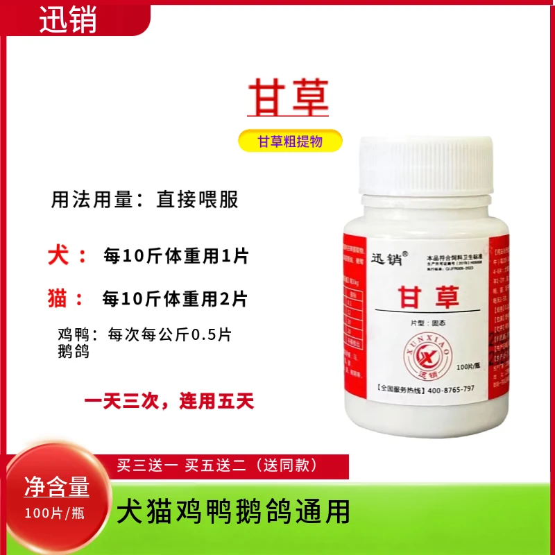 迅销甘草片兽用100片鸡鸭鹅鸽猫狗通用饲料原料