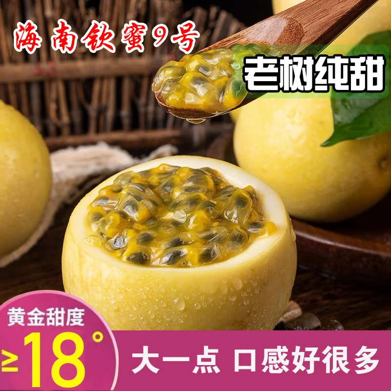 【海南三亚产地直发】黄金百香果钦蜜九号香甜多汁果园现摘热带水果