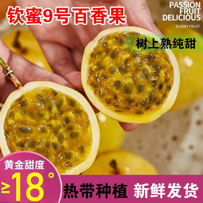 海南黄金百香果钦蜜9号酸甜多汁产地直发新鲜现摘饱满香甜口感