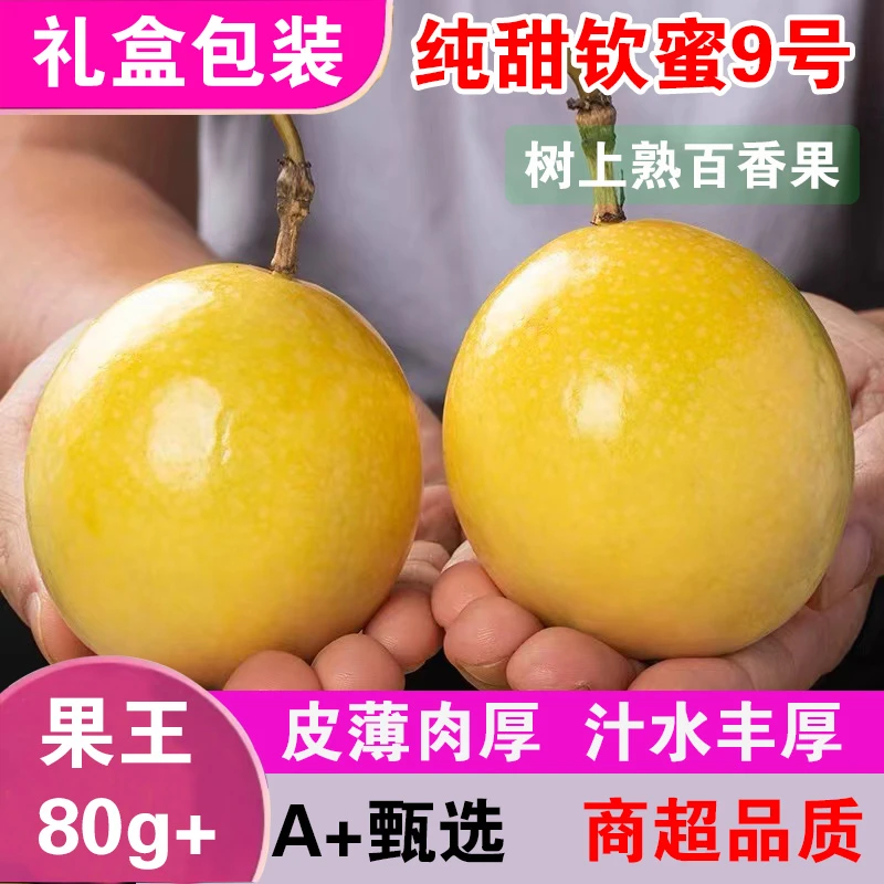 【顺丰直达+高档礼盒】海南三亚黄金百香果钦蜜9号新鲜果园产地现摘