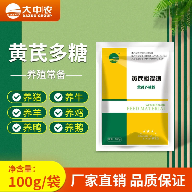 70黄芪多糖 猪牛羊鸡鸭鹅鸽兔兽用可拌料可饮水 100g/袋