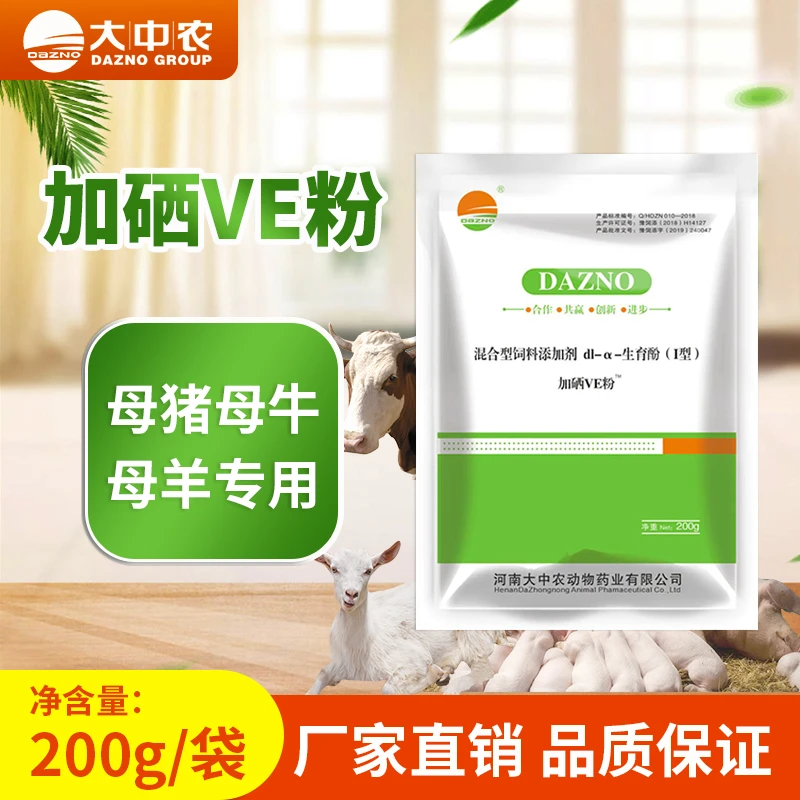 生育酚加硒ve粉200g/袋兽用猪用(大欢专属)