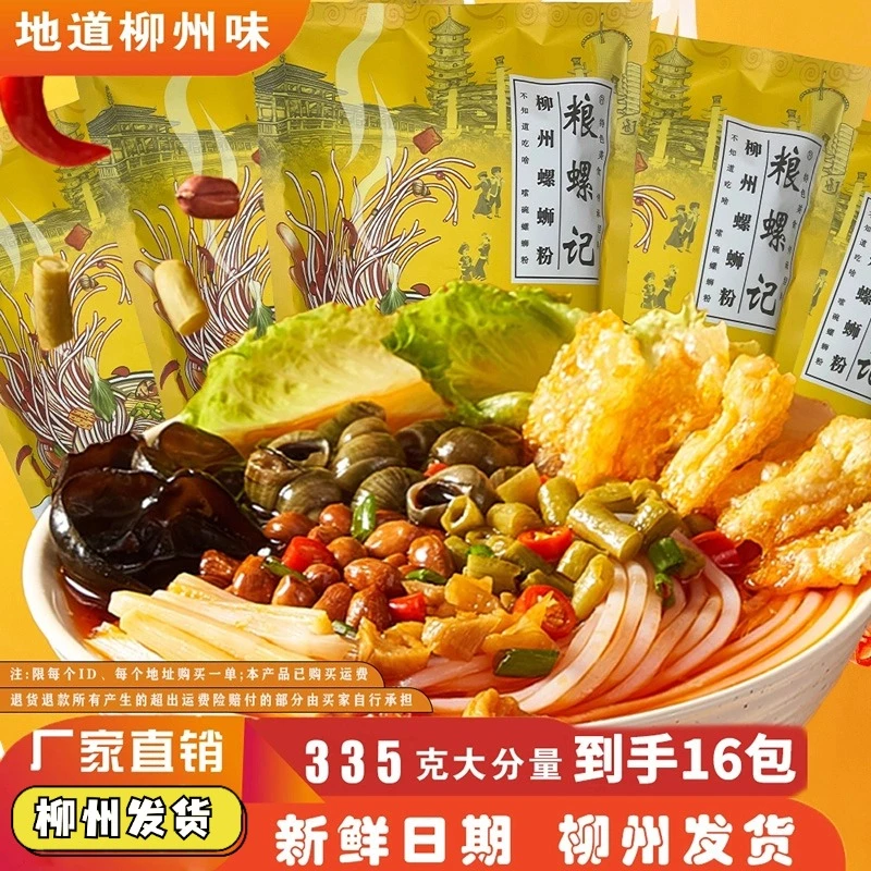 正宗柳州螺蛳粉粮螺记16大袋螺肉螺蛳粉鲜香酸辣原味美味制作配方
