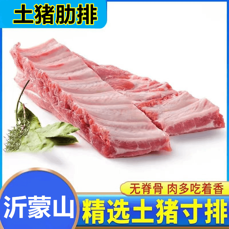 【4斤肋排】沂蒙山土猪寸排肋排（无脊骨无脆骨无排骨边）排骨雪花肋