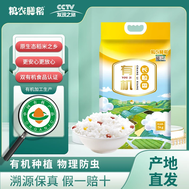 粮农膳稻有机长粒香米新米现磨5kg新鲜真空装东北大米美食好味道