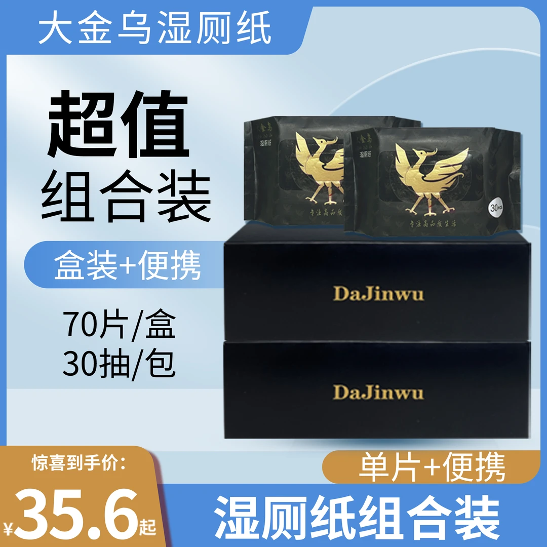 大金乌湿厕纸组合装单片独立护理湿厕巾高品质便携式一次性外用