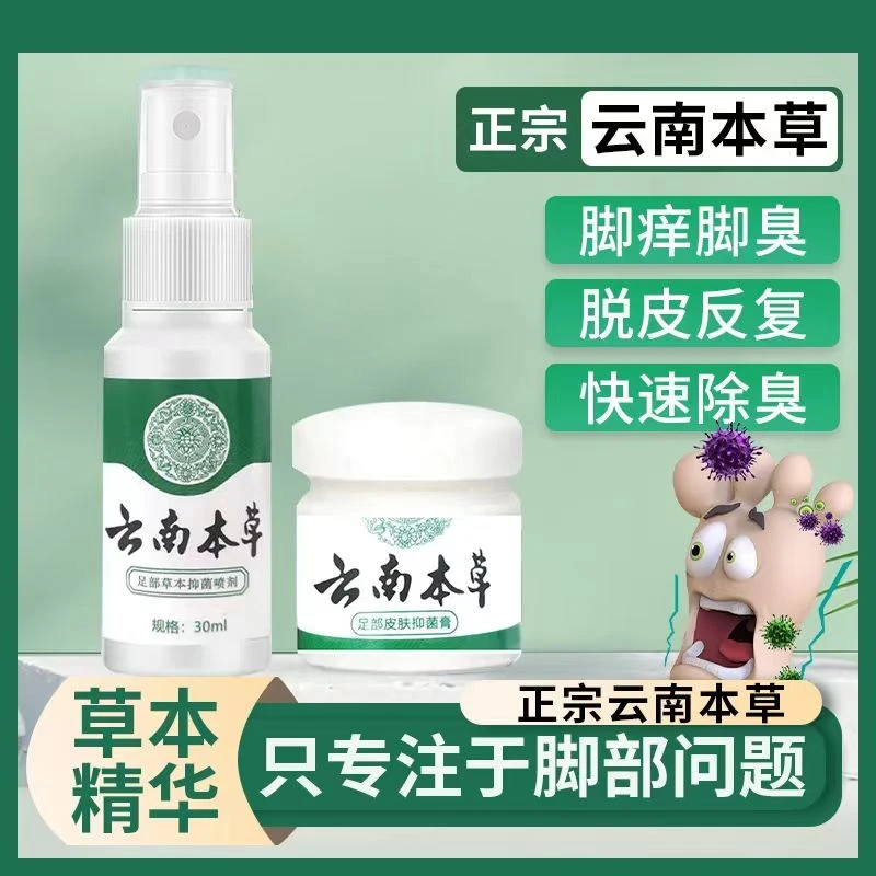 云南本草脚臭脚汗脱皮抑菌喷剂植物萃取温和高效止痒组合装外用