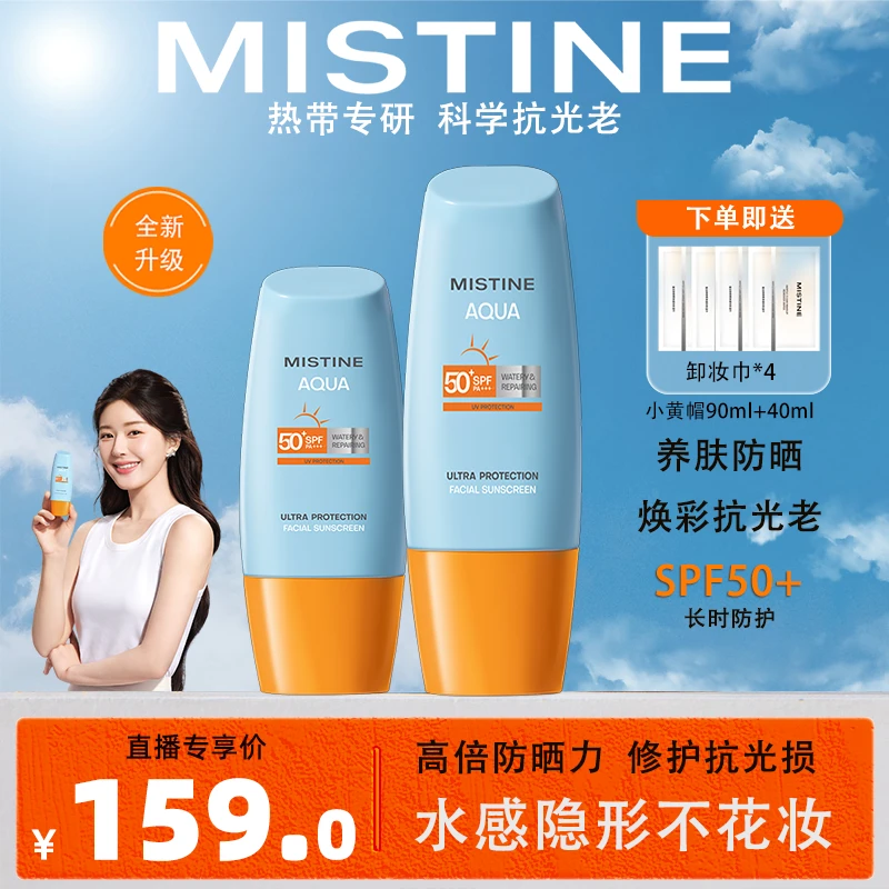 【两支装】MISTINE小黄帽防晒霜面部水润修护高倍SPF50+学生党