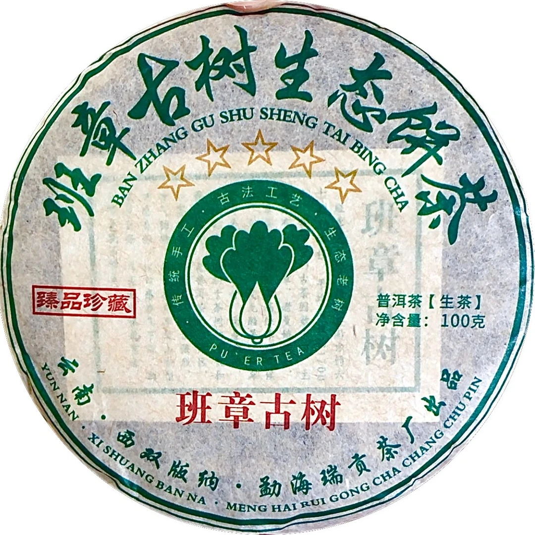 2016年老班章古树茶 普洱茶生茶 兰花香 醇厚回甘 饱满细腻 100g