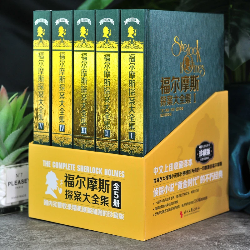福尔摩斯探案大全集（5册）精装
