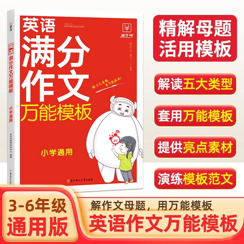 满分作文万能魔板-英语(小学通用)