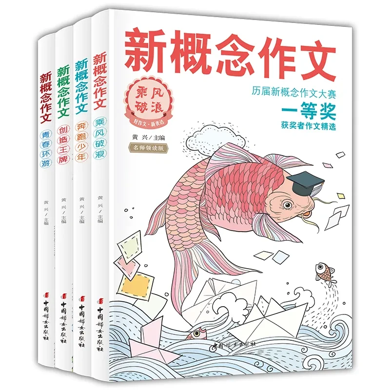 新概念作文历届大赛一等奖获奖者 作文精选(全四册)