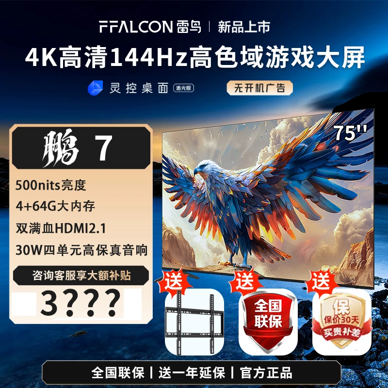 雷鸟电视75英寸 鹏7 24款4K高清144Hz超薄超清无线投屏液晶电视机