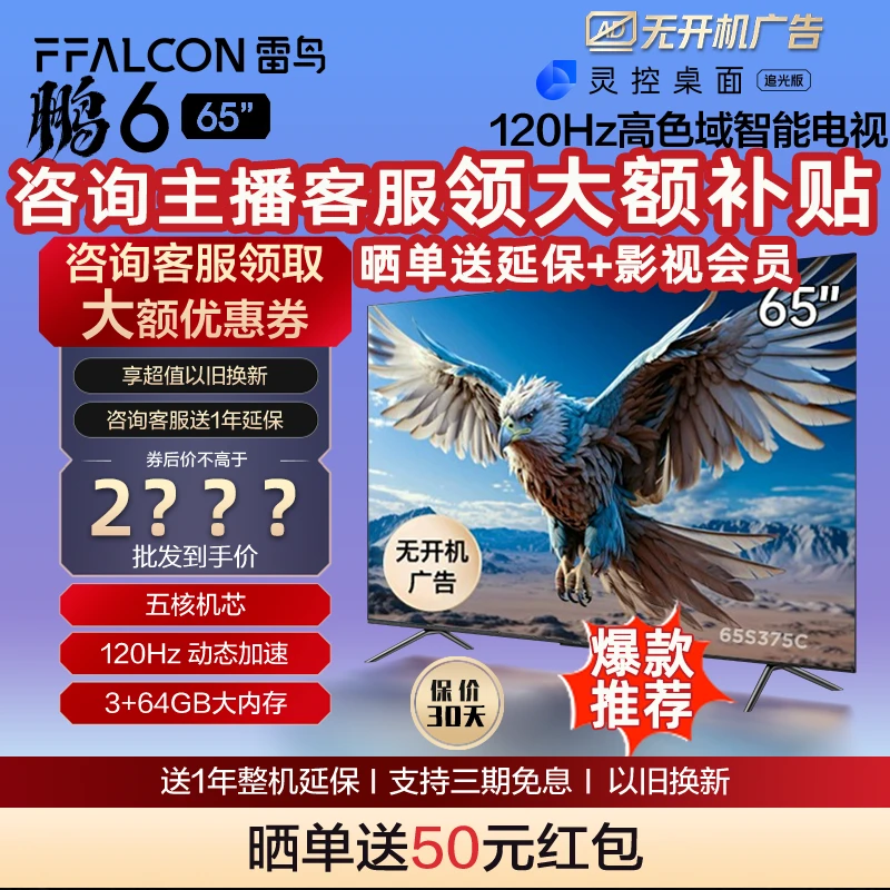 雷鸟65英寸电视鹏6 24款投屏液晶超清超薄高清大屏高刷安卓电视机