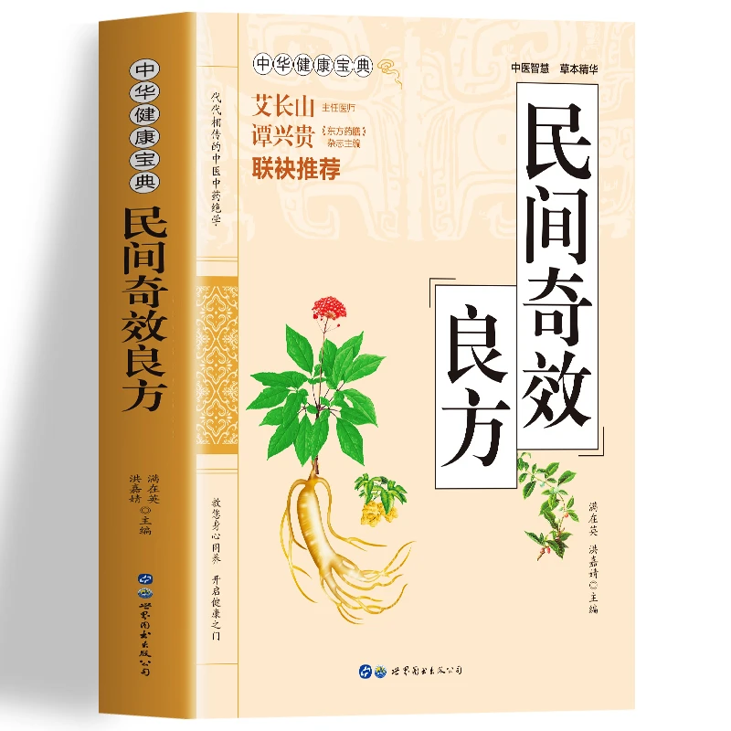 家庭实用中医奇效良方全书百科传世经典居家生活必备现用现查