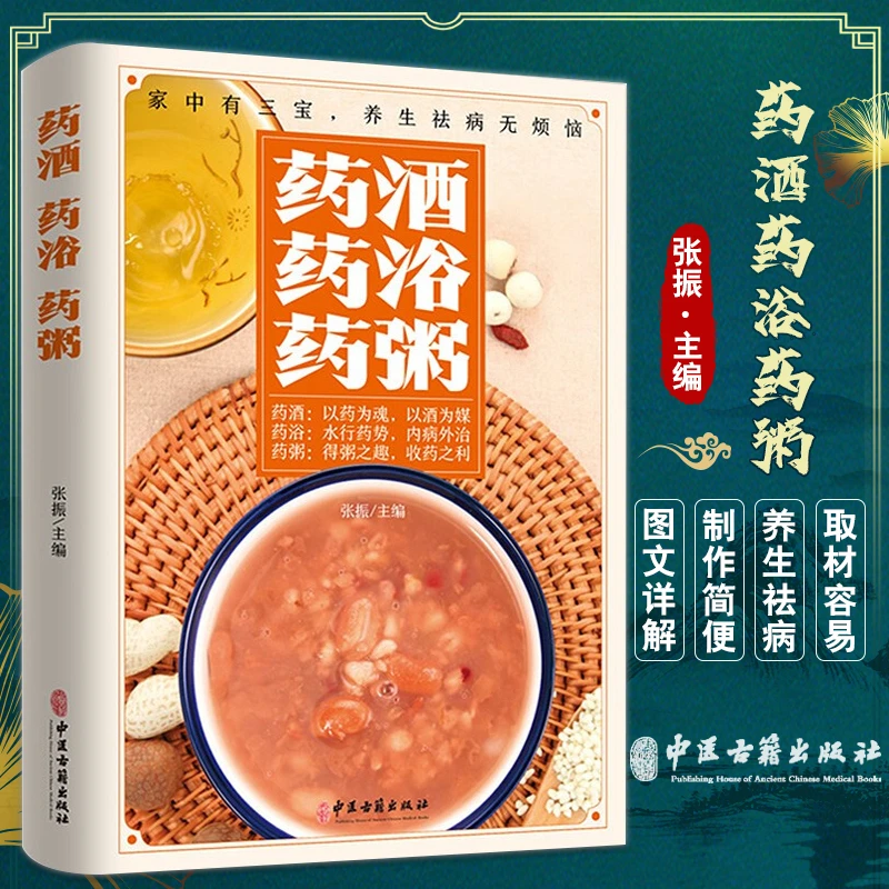 【官方正版】中医三宝药酒药浴药粥学会三宝不生病材料配方大全