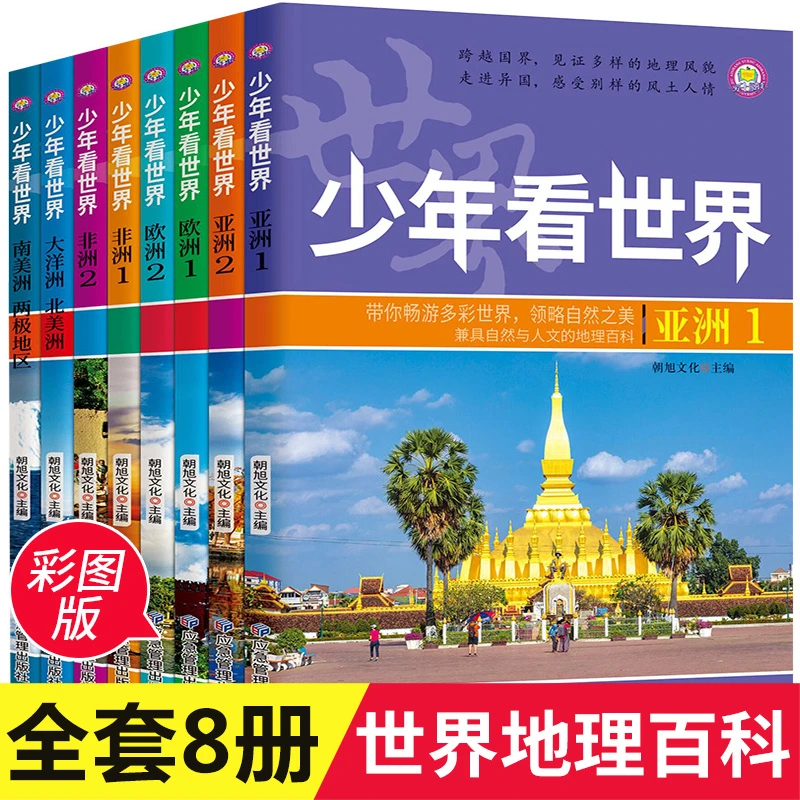 少年看世界全8册少儿百科全书小学生科学课外书籍