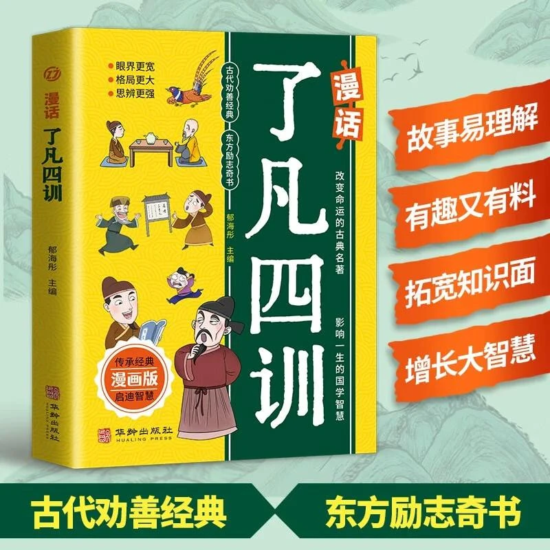 漫画彩图版了凡四训  励志成长故事 人生启蒙书