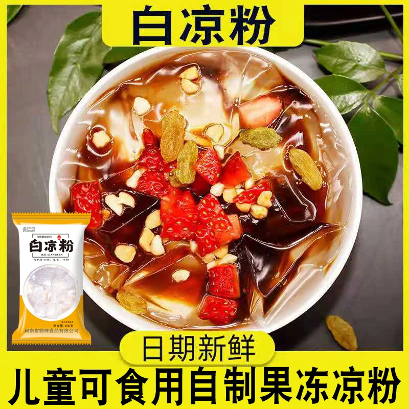 白凉粉专用粉家庭制作水果风味布丁果冻成品细腻冰粉粉批发商用