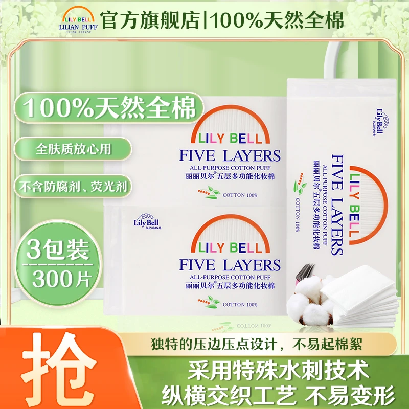 Lily Bell/丽丽贝尔天然全棉五层多功能湿敷化妆棉温和润肤卸妆棉