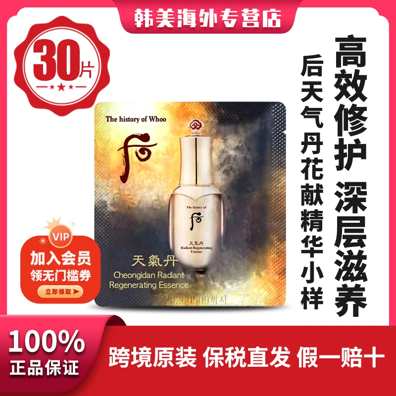 THE WHOO/后天气丹补水精华液紧致便携小样1ml30片保湿提拉