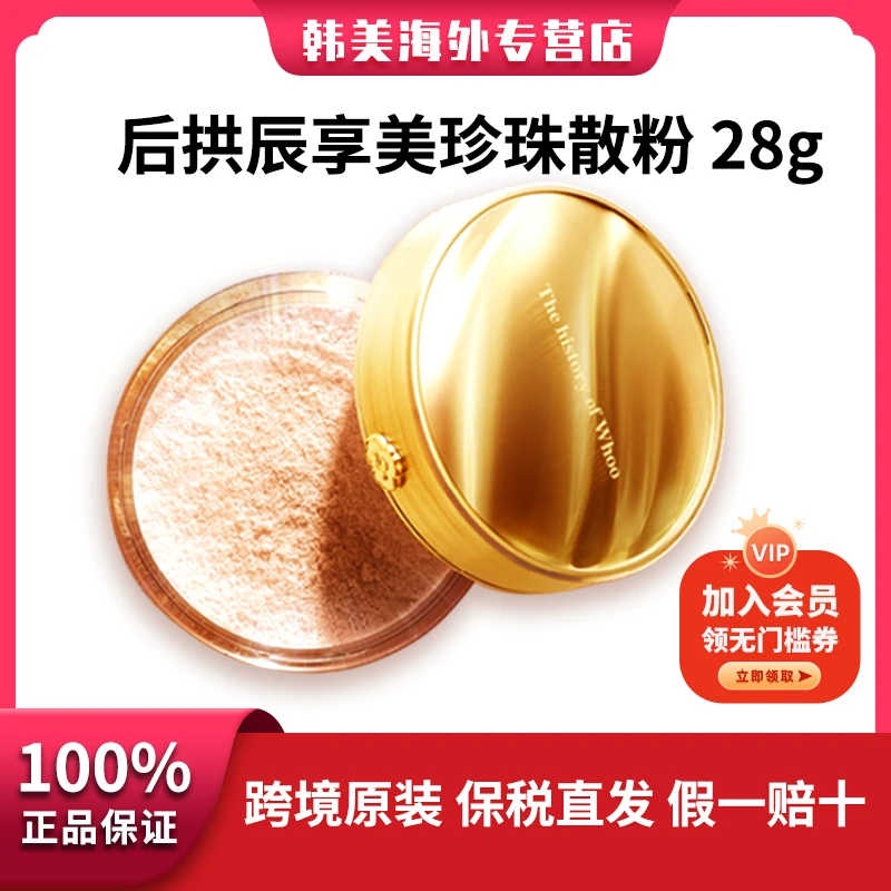 The history of/后拱辰享珍珠护肤蜜粉水感28g#1护理持久养颜滋养