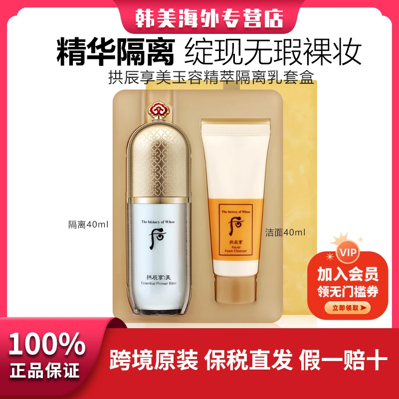 WHOO/后后拱辰享美玉容精萃隔离乳套盒修饰红血丝妆前乳隔离霜