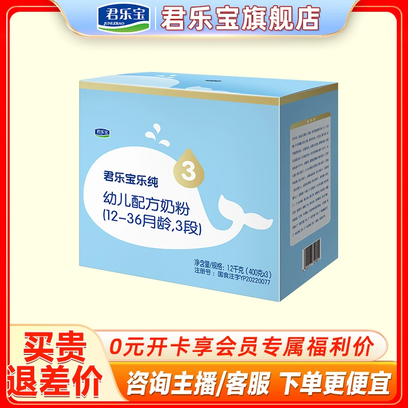 JUNLEBAO/君乐宝君乐宝乐纯三联包幼儿配方奶粉1200g生牛乳婴幼儿