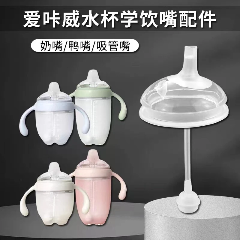 适配爱咔威IKV奶瓶配件捏捏杯学饮杯婴儿喝水防呛鸭嘴水嘴直饮管