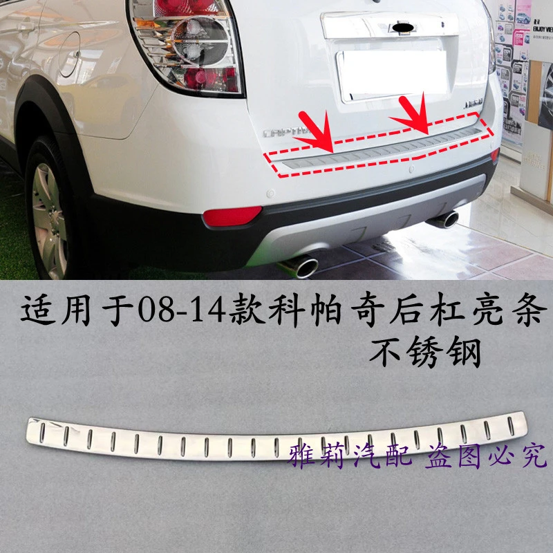适用于科帕奇后杠亮条后备箱护板踏板08-14款后杠上饰条不锈钢