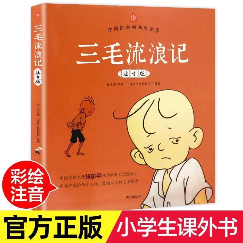 三毛流浪记彩图注音版张乐平著漫画书 父与子6-8岁小学生课外阅读