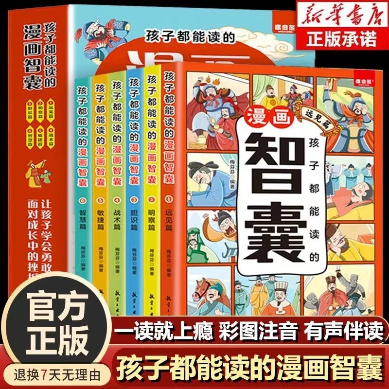 全套6册孩子都能读的漫画智囊正版 冯梦龙著漫画版处世的智慧现货