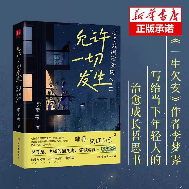 允许一切发生 过不紧绷松弛的人生海志成长哲思书允许一切发生