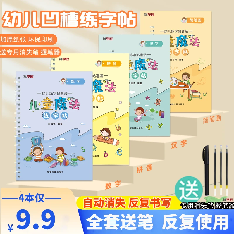 【全套四本】抖学匠儿童凹槽练字帖控笔训练幼儿园送消失笔宝宝