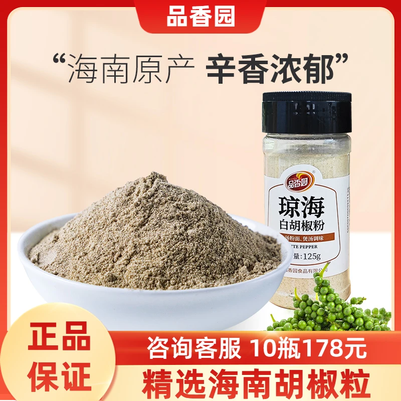 品香园白胡椒粉125g海南特产纯胡椒粉烧烤牛排厨房调料调味品