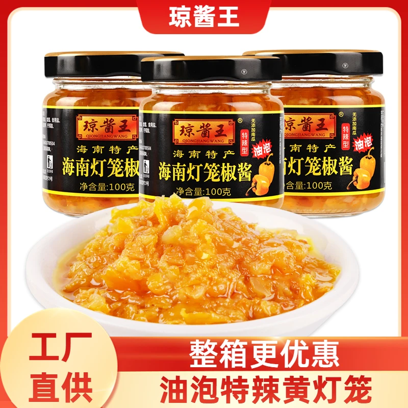 琼酱王黄灯笼辣椒酱100g瓶油泡特辣超辣蒜蓉调味下饭海南特产