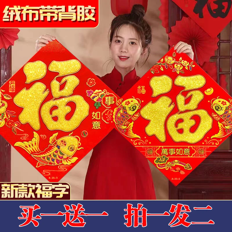 大门口福字门贴绒布背胶2025福字贴纸自粘春节过年入户门窗装饰