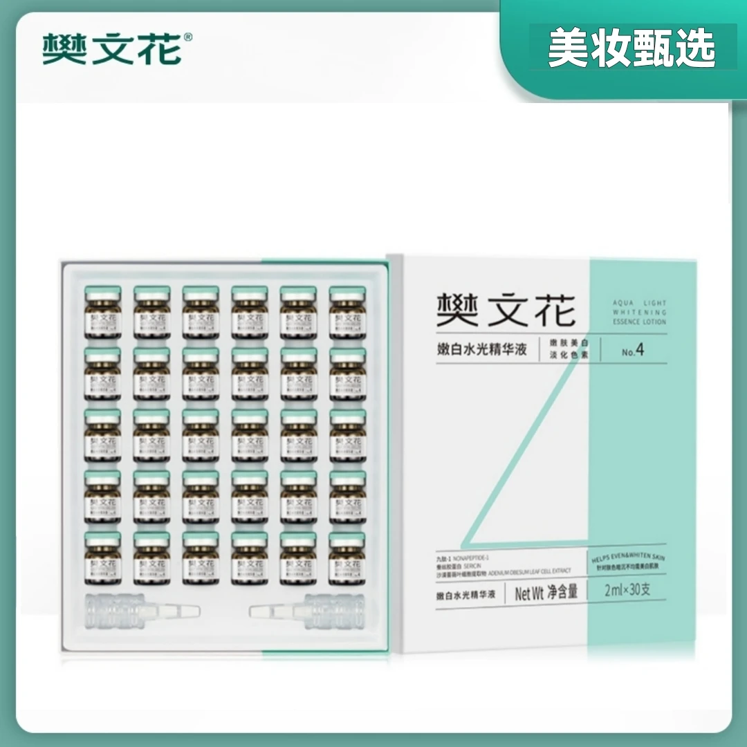 4号嫩白水光精华液10支30支补水嫩肤提亮肤色淡化去黄保湿