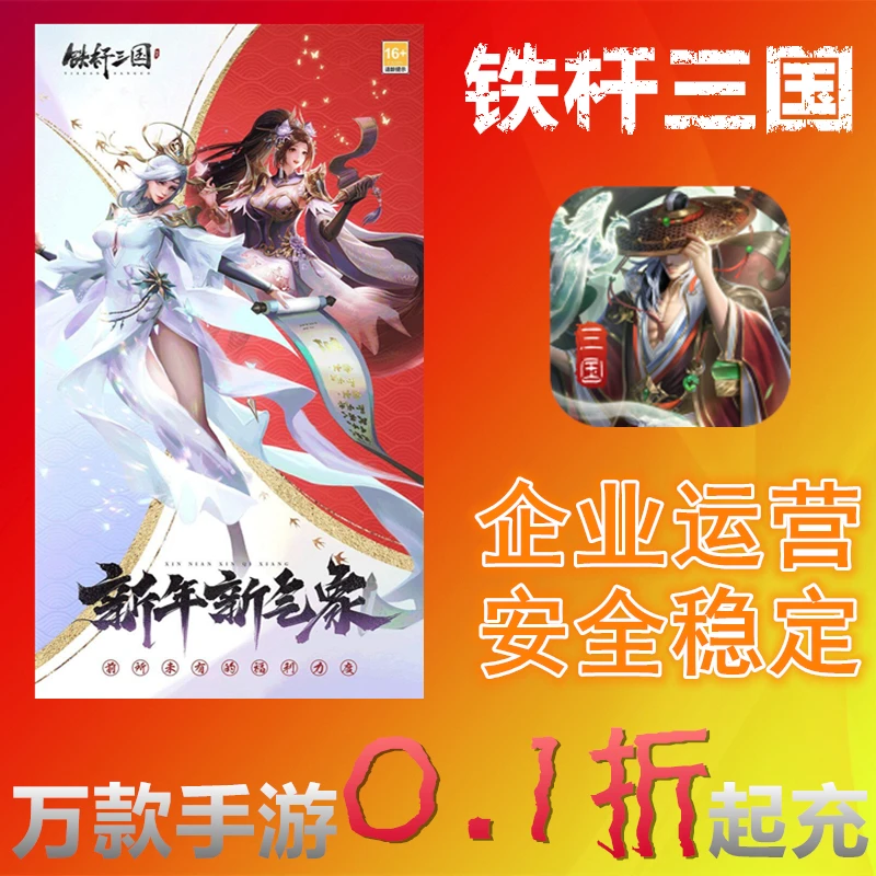 铁杆三国手游充值折扣代充首充折扣号新手号新手包游戏虚拟
