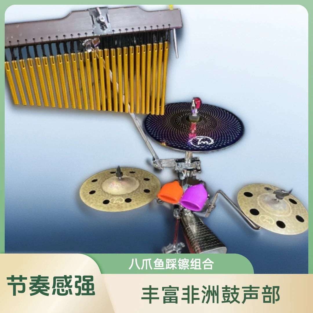 八爪鱼踩镲组合  丰富非洲鼓 箱鼓 邦戈鼓声部，使音乐节奏更有层