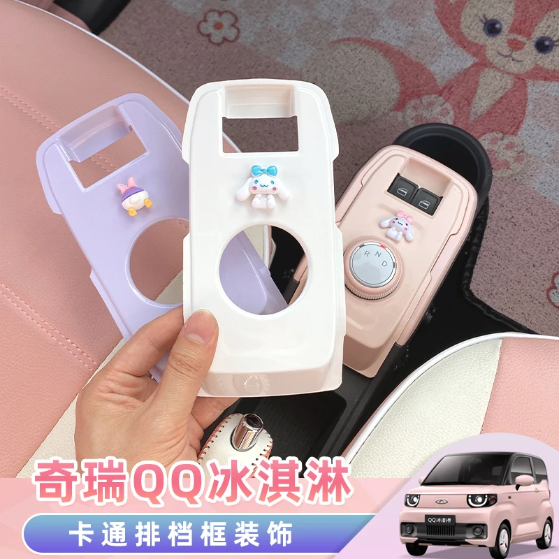 奇瑞qq冰淇淋排挡框改装贴花内饰升降换挡冰激凌装饰可爱圣代配件