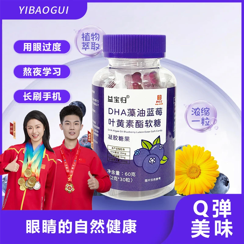 DHA蓝莓叶黄素酯软糖 益宝归 软弹儿童成人老人酸甜护眼