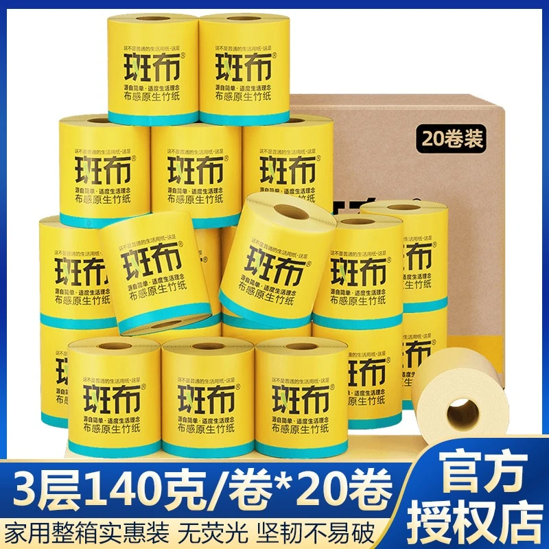 【斑布】卫生纸卷纸家用140克20卷竹纤维本色有芯印花无漂白整箱