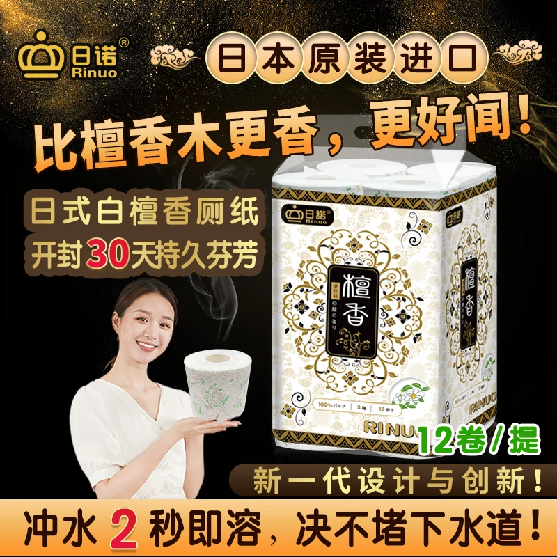 日诺日本进口檀香印花卫生纸卷筒纸可溶水速溶厕纸有芯卷纸巾1提