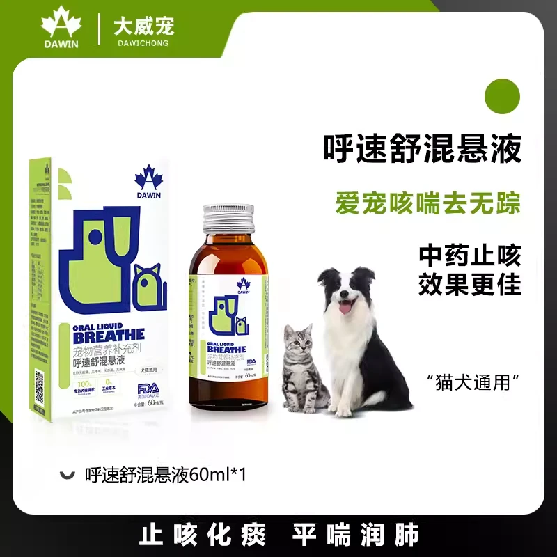 大威宠宠物止咳润肺化痰犬猫通用混悬液支气管炎咳嗽呼吸道感染